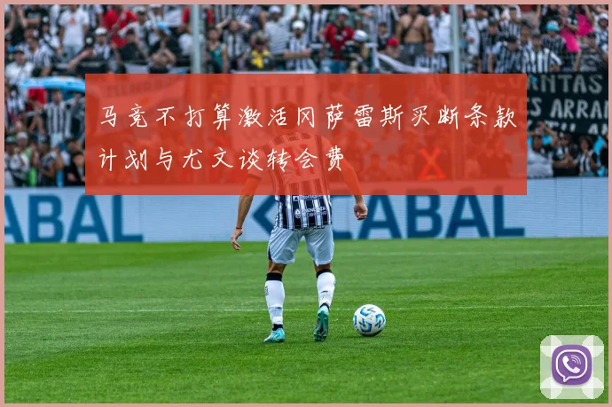 马竞不打算激活冈萨雷斯买断条款计划与尤文谈转会费